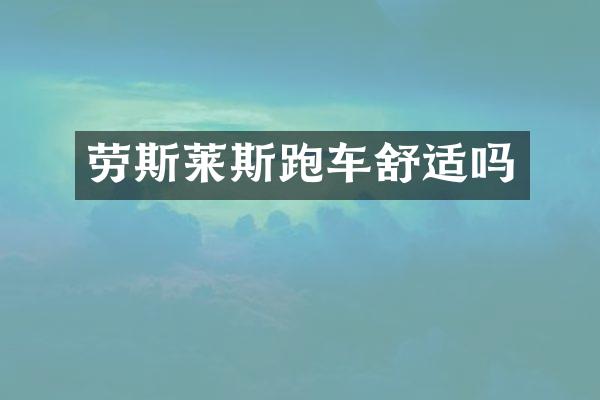 劳斯莱斯跑车舒适吗