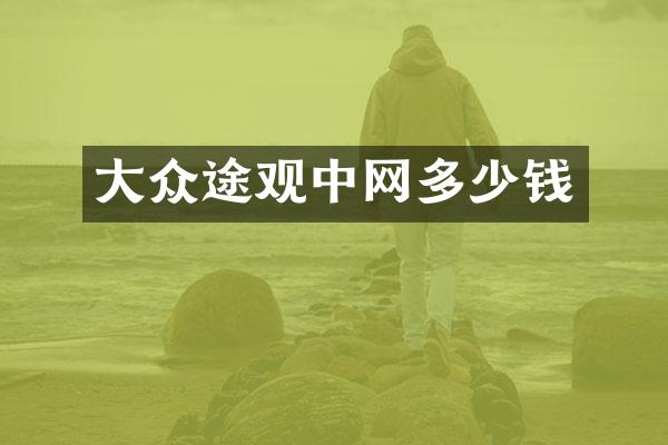 大众途观中网多少钱