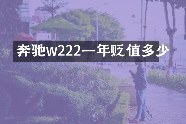奔驰w222一年贬值多少