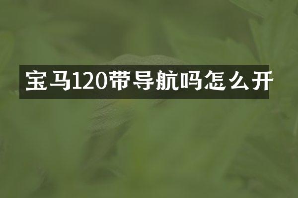 宝马120带导航吗怎么开
