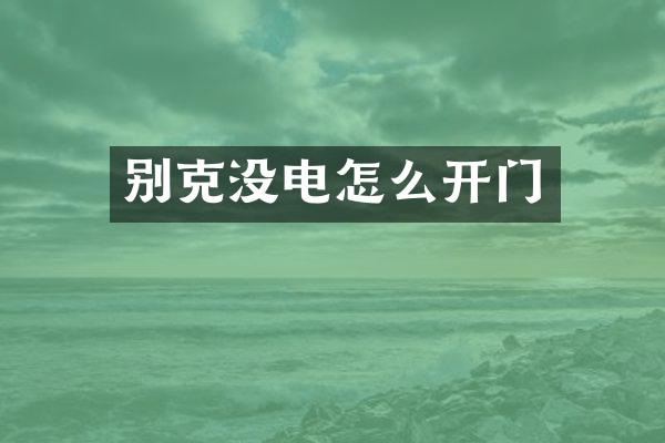 别克没电怎么开门