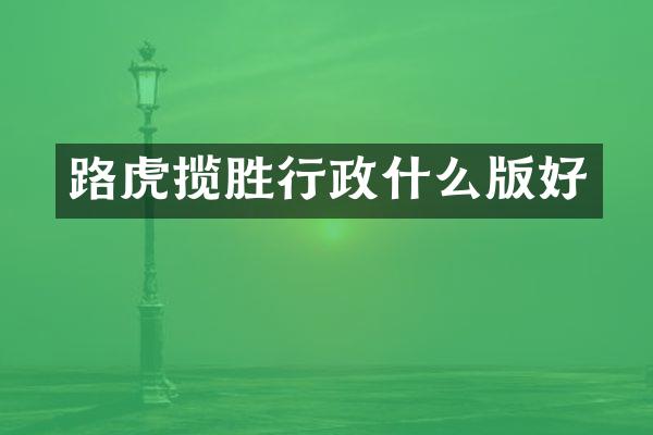 路虎揽胜行政什么版好