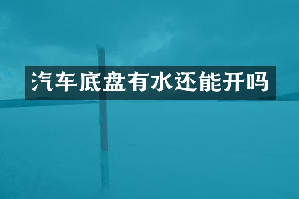 汽车底盘有水还能开吗