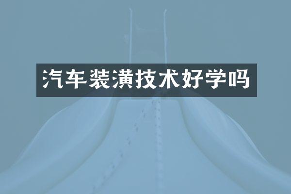 汽车装潢技术好学吗