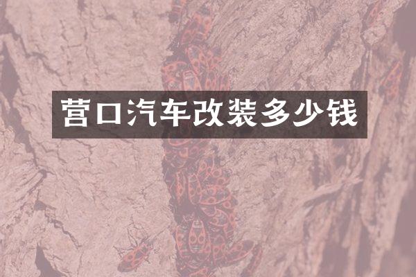 营口汽车改装多少钱