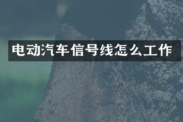电动汽车信号线怎么工作