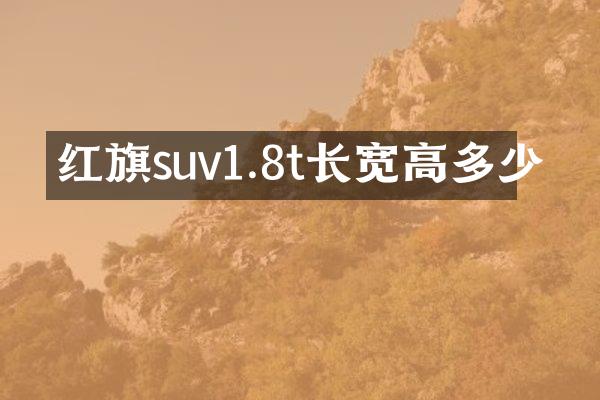 红旗suv1.8t长宽高多少