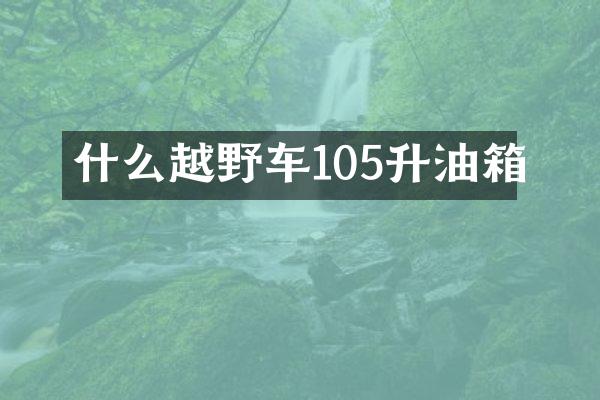 什么越野车105升油箱