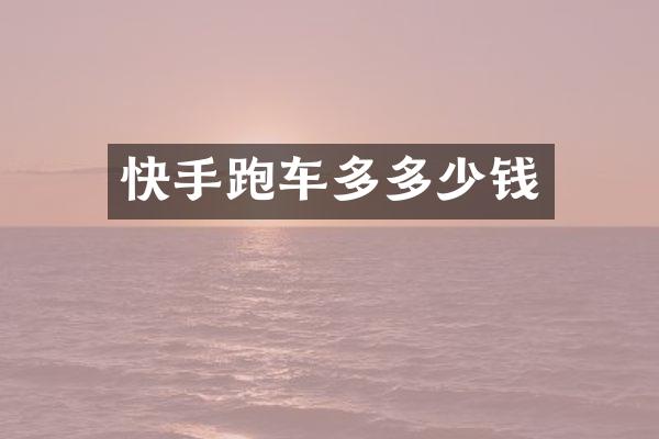快手跑车多多少钱