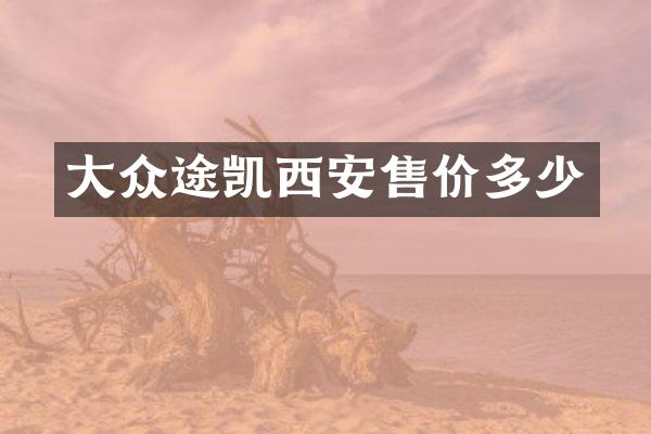 大众途凯西安售价多少