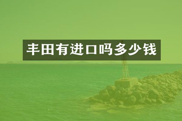 丰田有进口吗多少钱