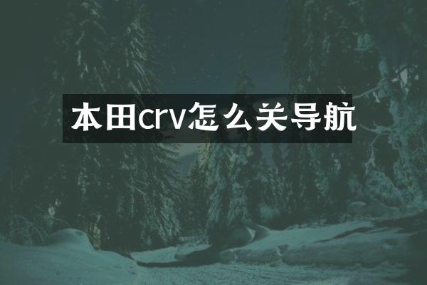 本田crv怎么关导航