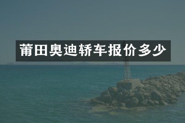 莆田奥迪轿车报价多少