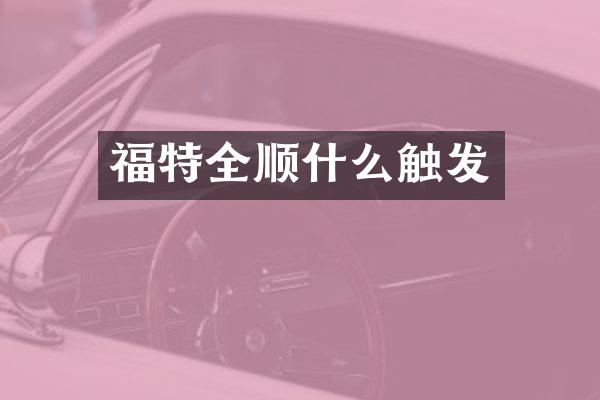 福特全顺什么触发