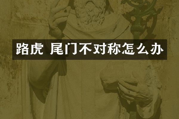 路虎 尾门不对称怎么办