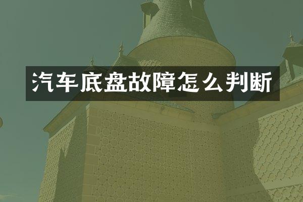 汽车底盘故障怎么判断