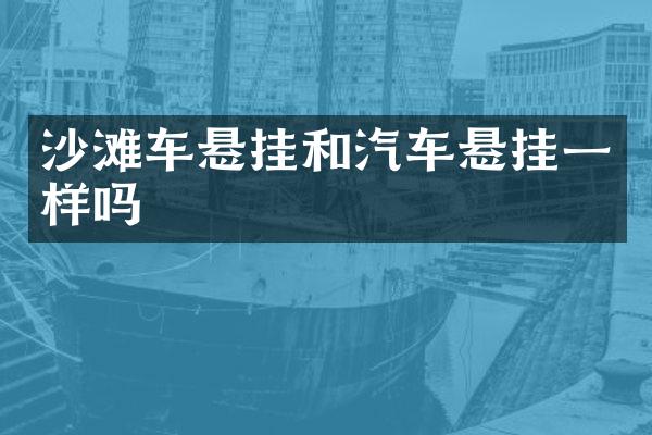 沙滩车悬挂和汽车悬挂一样吗