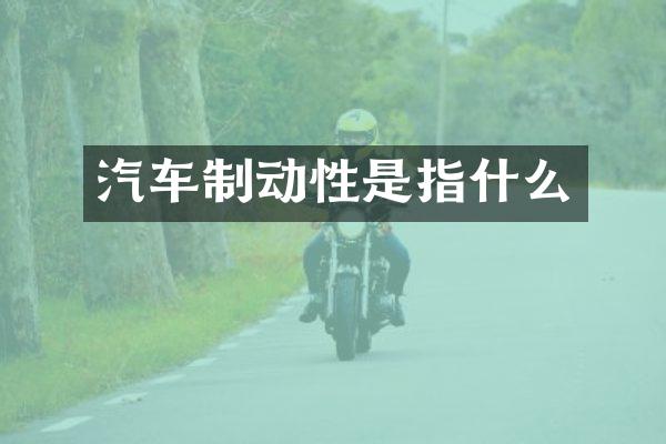 汽车制动性是指什么