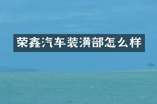 荣鑫汽车装潢部怎么样