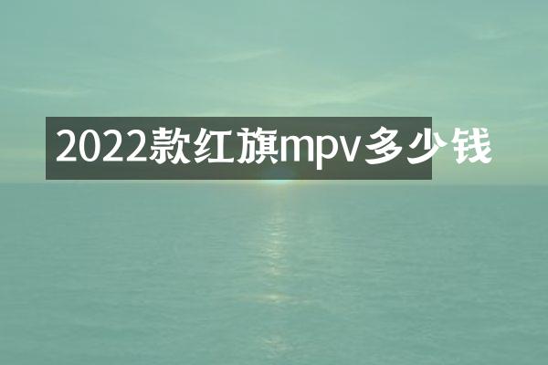 2022款红旗mpv多少钱