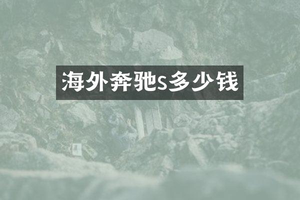 海外奔驰s多少钱