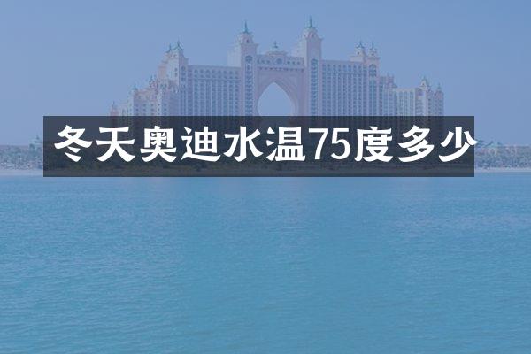冬天奥迪水温75度多少