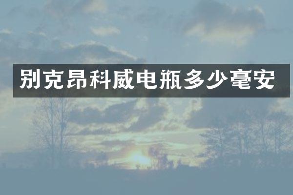 别克昂科威电瓶多少毫安
