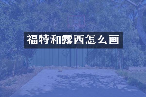 福特和露西怎么画