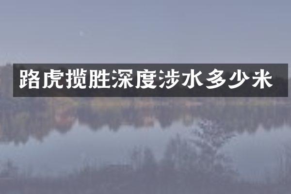 路虎揽胜深度涉水多少米