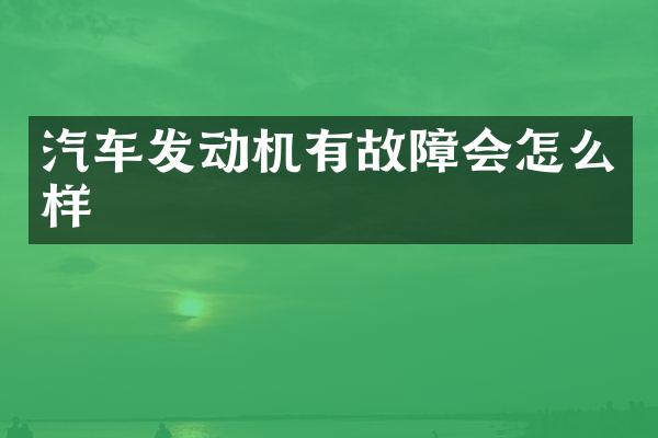 汽车发动机有故障会怎么样