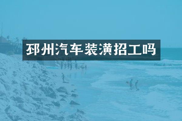 邳州汽车装潢招工吗