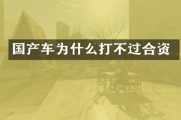 国产车为什么打不过合资