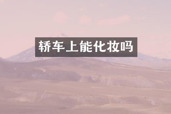 轿车上能化妆吗
