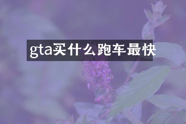 gta跑车最快