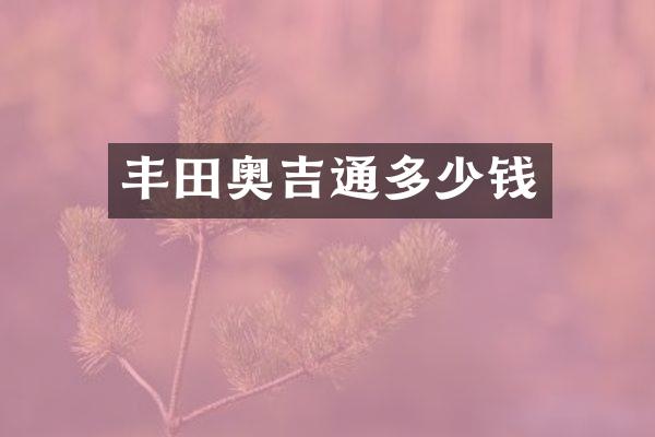丰田奥吉通多少钱