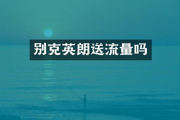 别克英朗送流量吗