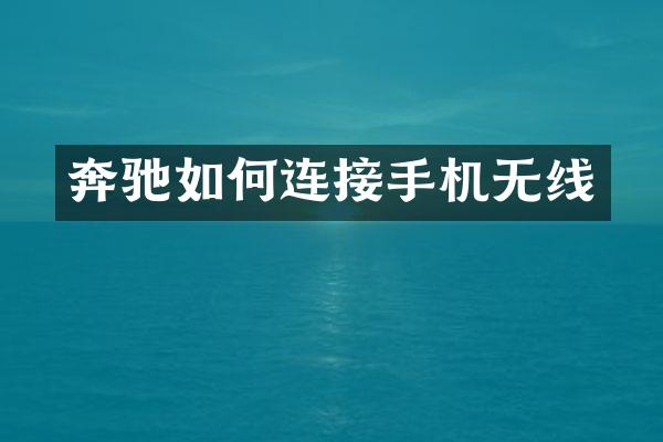奔驰如何连接手机无线
