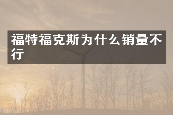福特福克斯为什么销量不行