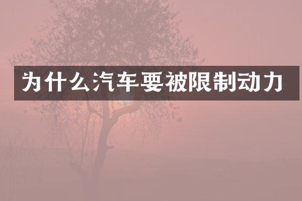 为什么汽车要被限制动力