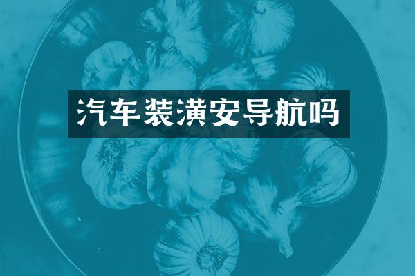 汽车装潢安导航吗
