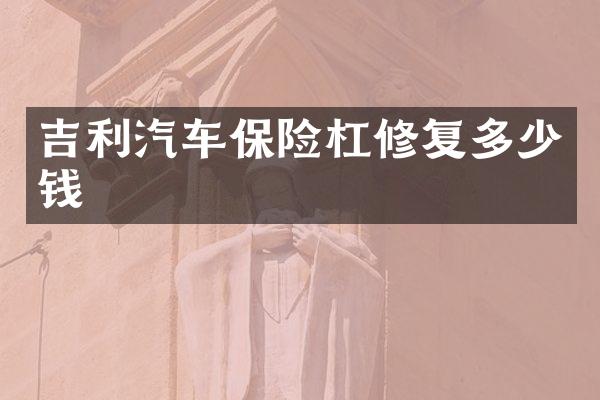 吉利汽车保险杠修复多少钱