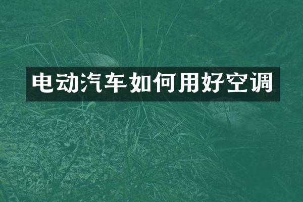 电动汽车如何用好空调
