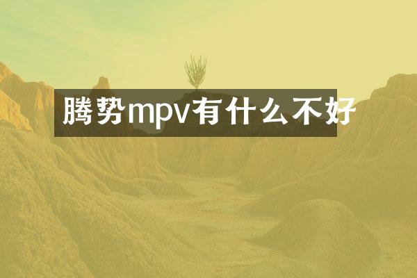 腾势mpv有什么不好