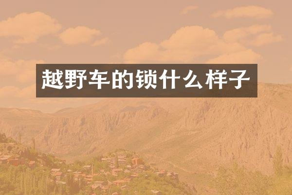 越野车的锁什么样子