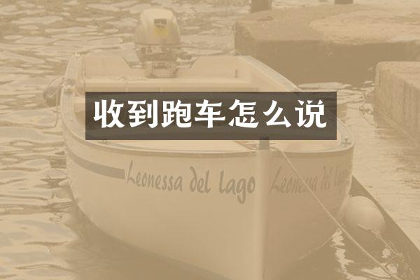 收到跑车怎么说