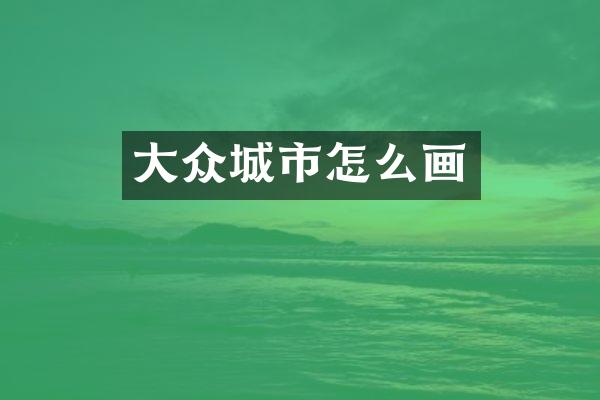 大众城市怎么画