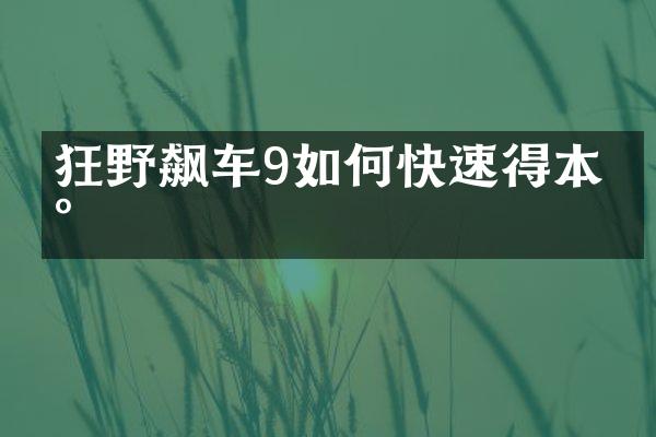 狂野飙车9如何快速得本田