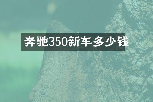 奔驰350新车多少钱