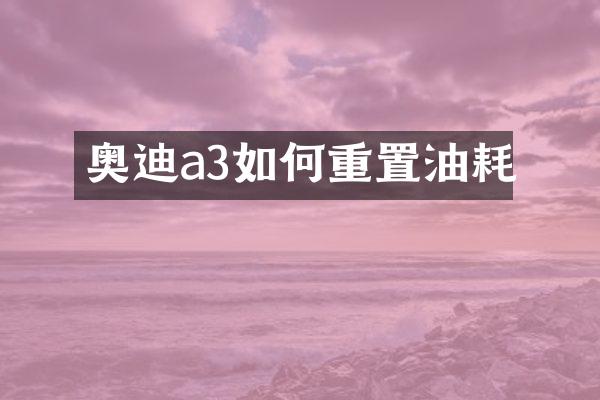 奥迪a3如何重置油耗