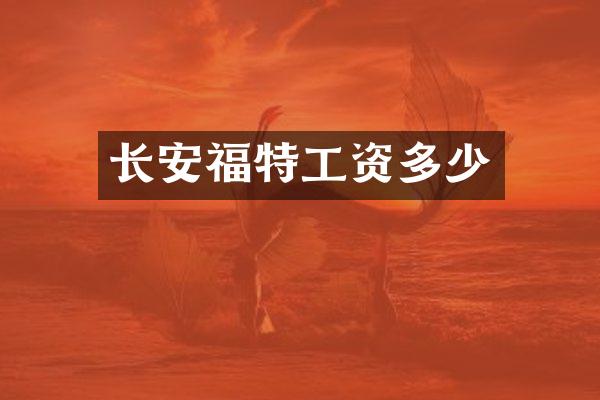 长安福特工资多少